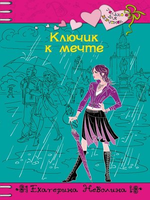 cover image of Ключик к мечте